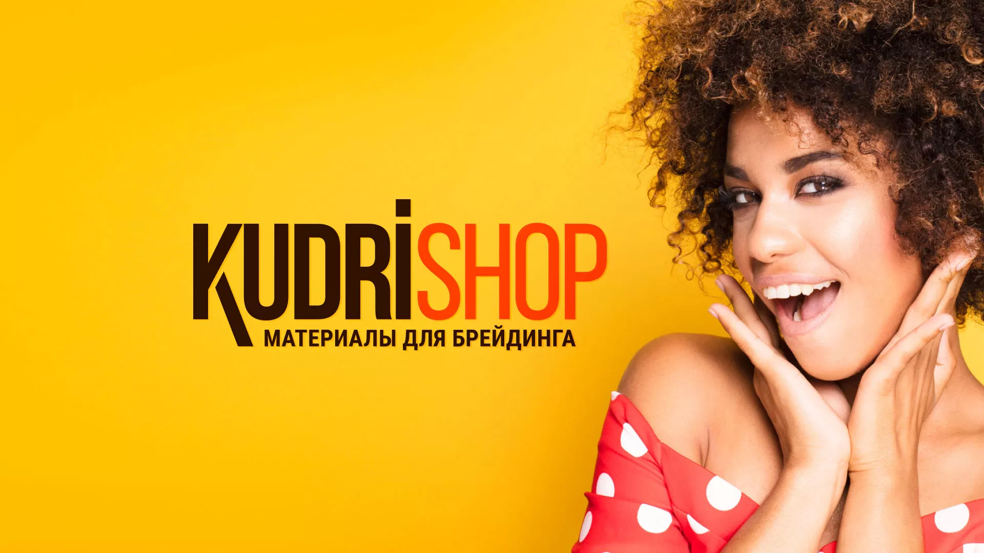 Создание интернет-магазина «КудриШоп» в Кургане